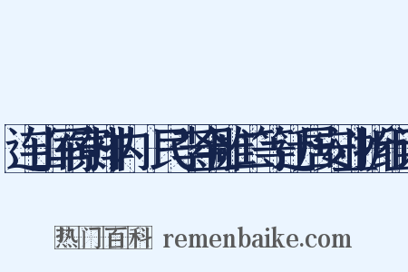 连山军寮排内傜民李金雕二等迁居安业折组词是什么意思的图片